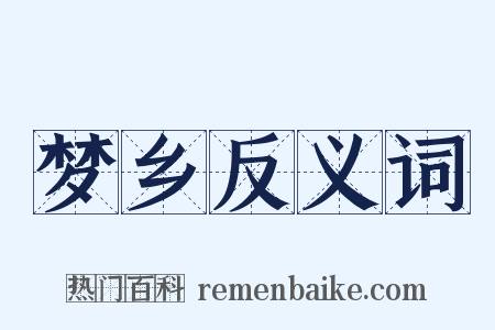 梦乡反义词是什么意思的图片